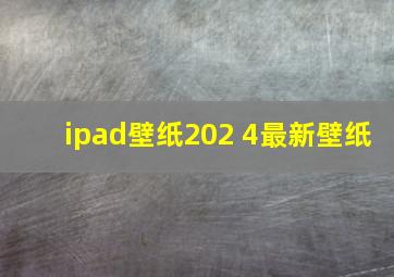 ipad壁纸202 4最新壁纸